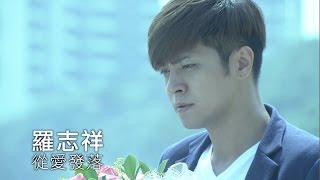 羅志祥 Show Lo [從愛發落] 官方戲劇版MV