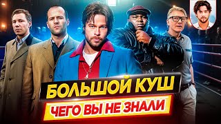 Большой куш — Самые интересные факты — ЧЕГО ВЫ НЕ ЗНАЛИ о фильме Гая Ричи // ДКино