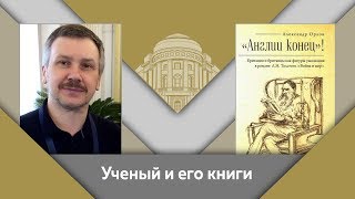 Е.Ю. Спицын и А.А. Орлов