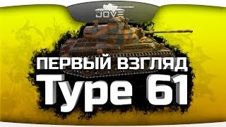 Первый Взгляд на Type 61. Паттон больше не нужен?