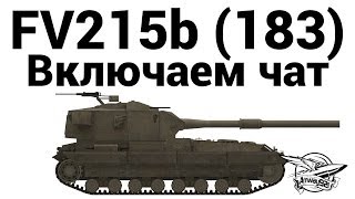 FV215b (183) - Включаем чат