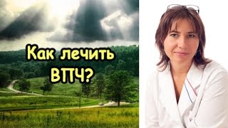 Как лечить ВПЧ? Екатерина Макарова