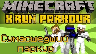 Сумасшедший паркур - Minecraft X-Run Parkour Mini-Game