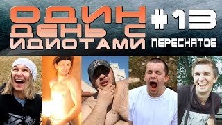 Один день с Идиотами # 13 - Переснятое