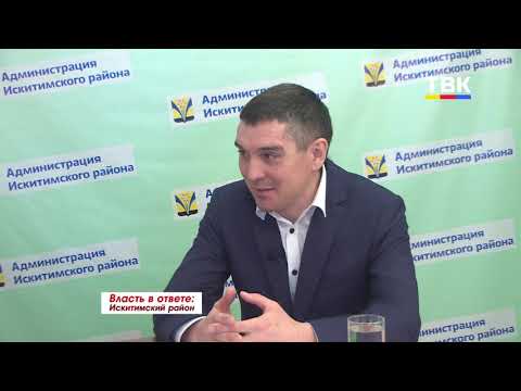 Власть в ответе: Искитимский район