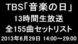 【TBS音楽の日】全155曲セットリスト［曲順］93組出演【13時間生放送】（2013.6.29）