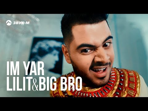 Lilit & Big Bro - Im Yar