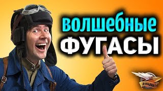 Превью: ФУГАСЫ - Куда ими стрелять?
