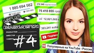 Как Стать Известным На YouTube? ШКОЛА ВИДЕОБЛОГГЕРА #4