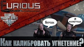 Превью: Как калибровать угнетение?