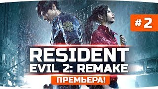 Превью: СЕГОДНЯ БУДЕТ ОЧЕНЬ СТРАШНО! ● RESIDENT EVIL 2: Remake #2