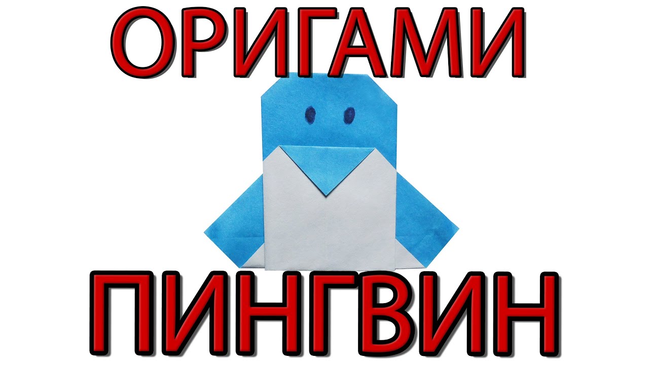 Как сделать из бумаги пингвина оригами Как сделать из бумаги пингвина оригами
