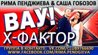 Рима Пенджиева,Саша Гобозов в "Х-ФАКТОР"ЧАСТЬ-2(Киев 21.06.2013)