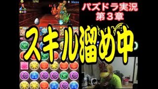 【第３章】大人気「パズドラ」を未だに初見プレイ Part⑤【伊藤Ｄ】