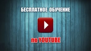 Дмитрий Комаров - Бесплатная Школа по заработку в YouTube