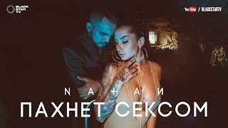 Natan - Пахнет се**ом Скачать клип, смотреть клип, скачать песню
