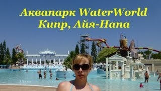 КИПР: Аквапарк Water World в г. Айя-Напа /Ayia Napa