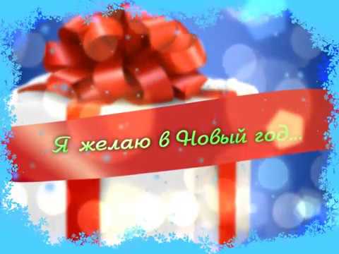 Я желаю в Новый год... (г.Искитим) Я желаю в Новый год... (г.Искитим)