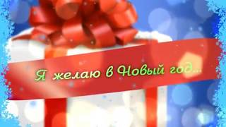 Я желаю в Новый год... (г.Искитим)