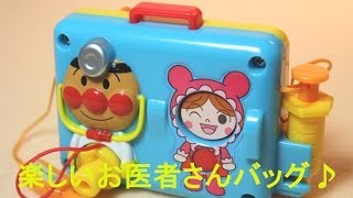 アンパンマンのおいしゃさんバック よくばりてあそびアンパンマン