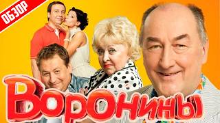Воронины (Что вы точно не знали о сериале  / Как создавались ситкомы 00-х) | Обзор