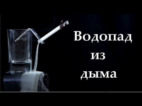 Как сделать дымовой водопад