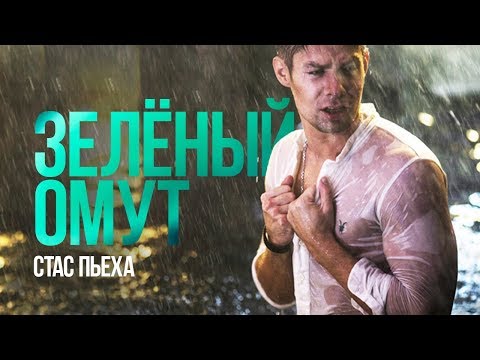 СТАС ПЬЕХА - ЗЕЛЕНЫЙ ОМУТ
