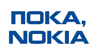 Nokia, пока...