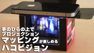 スマホでプロジェクションマッピングを行う「ハコビジョン」