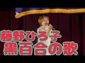 藤野ひろ子 - 黒百合の歌