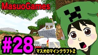 【マスオのマインクラフト２】遂にトロッコが完成、あんなものも乗せました！#28