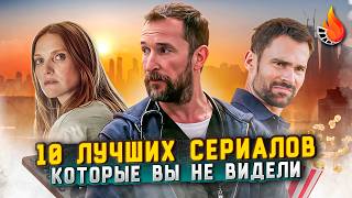 ТОП-10 | ОТЛИЧНЫЕ СЕРИАЛЫ, КОТОРЫЕ ВЫ НЕ ВИДЕЛИ