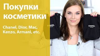 Покупки косметики и их обзор (Chanel, Dior, Mac, Kenzo, Armani, Kanebo Sensai)