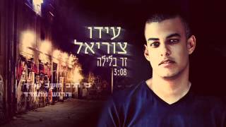 עידו צוריאל- זר בלילה Ido Zuriel- Zar Balayla