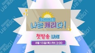 I am Carry_나는 캐리다 Summer 첫방송!