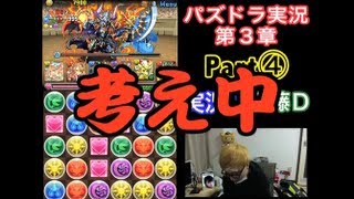 【第３章】大人気「パズドラ」を未だに初見プレイ Part④【伊藤Ｄ】