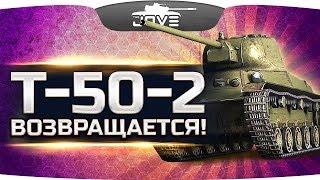 Превью: МЫ ЖДАЛИ ЭТОГО 5 ЛЕТ! ● Т-50-2 ВОЗВРАЩАЕТСЯ В ИГРУ!