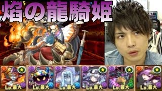 パズドラ【焰の龍騎姫】地獄級　ヘラ・ウルズ×赤ソニアで攻略！