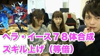 【いくぞ！ヘラ・イース78体合成】　パズドラ