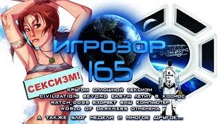 Игрозор №165 [Игровые новости] - Civilization: Beyond Earth, Watch_Dogs, World of Darkness...