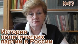 История политических партий в России. Часть 63