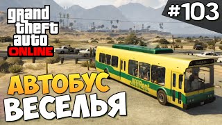 GTA ONLINE -  АВТОБУС С ПОДПИСЧИКАМИ (УГАР) #103