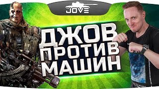 Превью: ДЖОВ ПРОТИВ РОБОТОВ! ● ОБЩИЙ ТЕСТ ПАТЧА 1.2 ● Боты в World Of Tanks