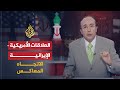 الإتجاه المعاكس- أميركا وإيران