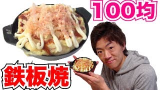 【超簡単】100均グッズで鉄板焼き作ってみた！