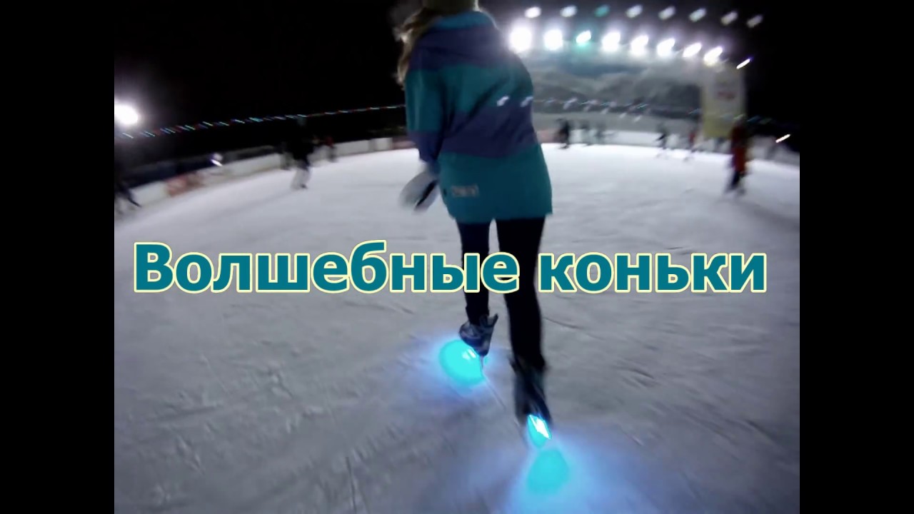 Как сделать чтобы коньки светились Как сделать чтобы коньки светились