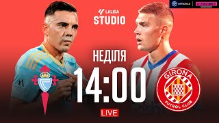 Сельта – Жирона. Чемпіонат Іспанії, 22-й тур / Ла Ліга STUDIO