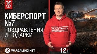 Передача "Киберспорт". Поздравления и подарки [World of Tanks]