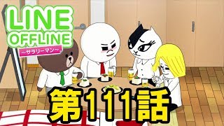 LINE OFFLINE サラリーマン　スタンプ111　ラストサラリーマン　前編