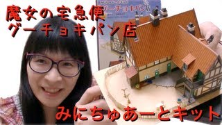 [魔女の宅急便] グーチョキパン店 みにちゅあーとキット完成！！！